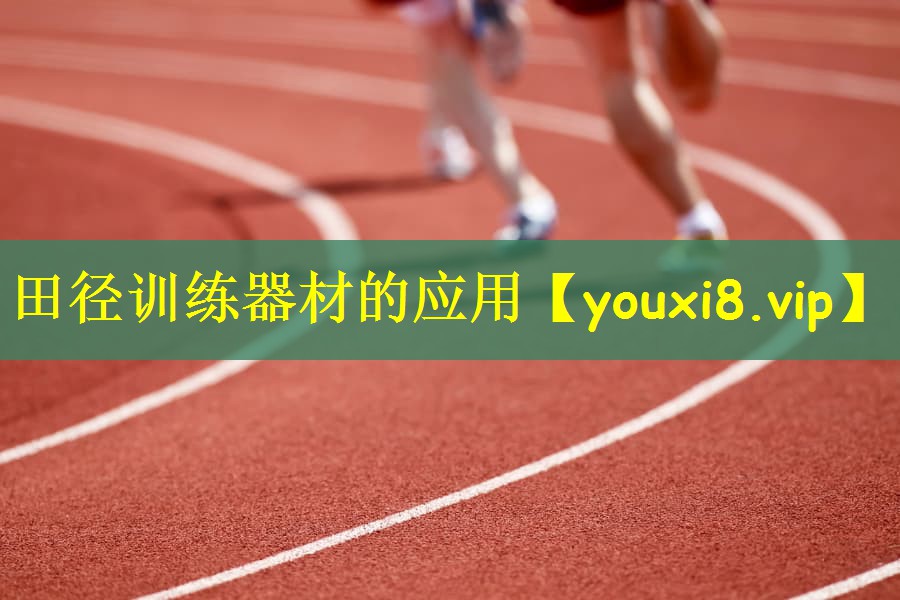 田径训练器材的应用