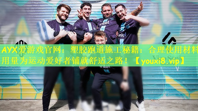 塑胶跑道施工秘籍：合理使用材料用量为运动爱好者铺就舒适之路！