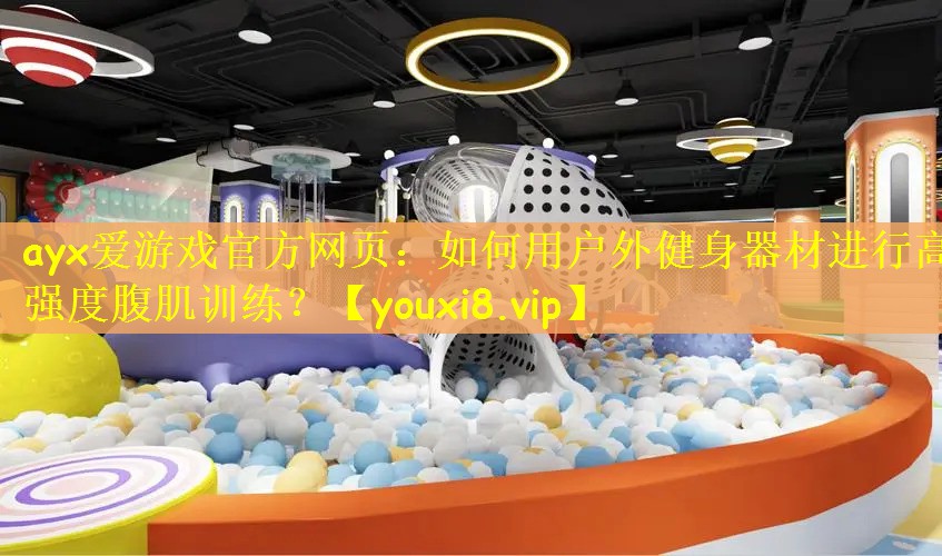如何用户外健身器材进行高强度腹肌训练？