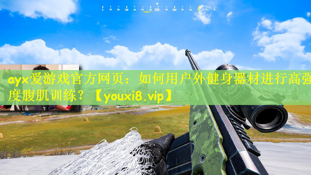 如何用户外健身器材进行高强度腹肌训练？