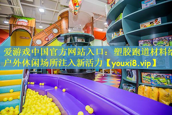 塑胶跑道材料给户外休闲场所注入新活力