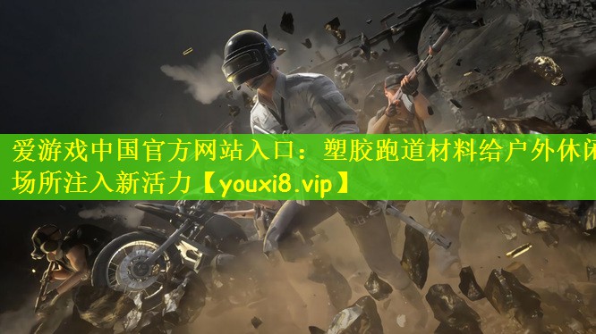 塑胶跑道材料给户外休闲场所注入新活力