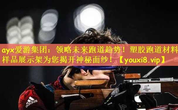 领略未来跑道趋势！塑胶跑道材料样品展示架为您揭开神秘面纱！