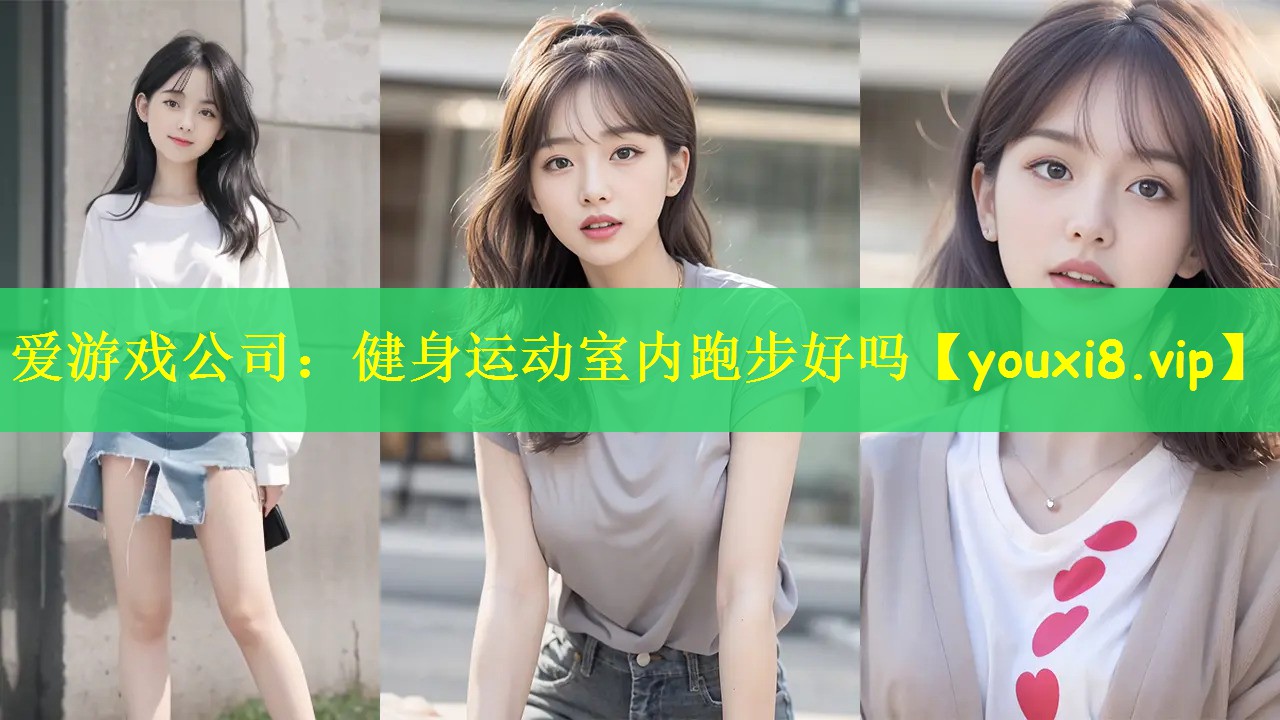 健身运动室内跑步好吗