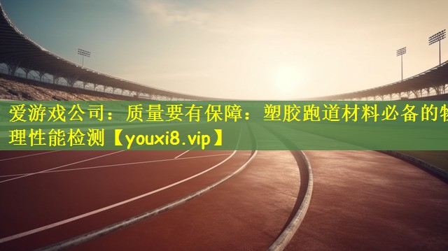 质量要有保障：塑胶跑道材料必备的物理性能检测