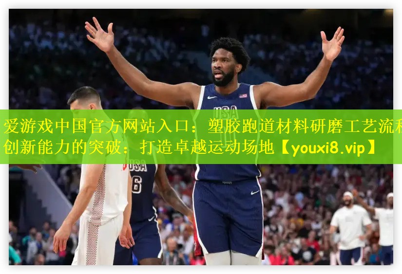 塑胶跑道材料研磨工艺流程创新能力的突破：打造卓越运动场地
