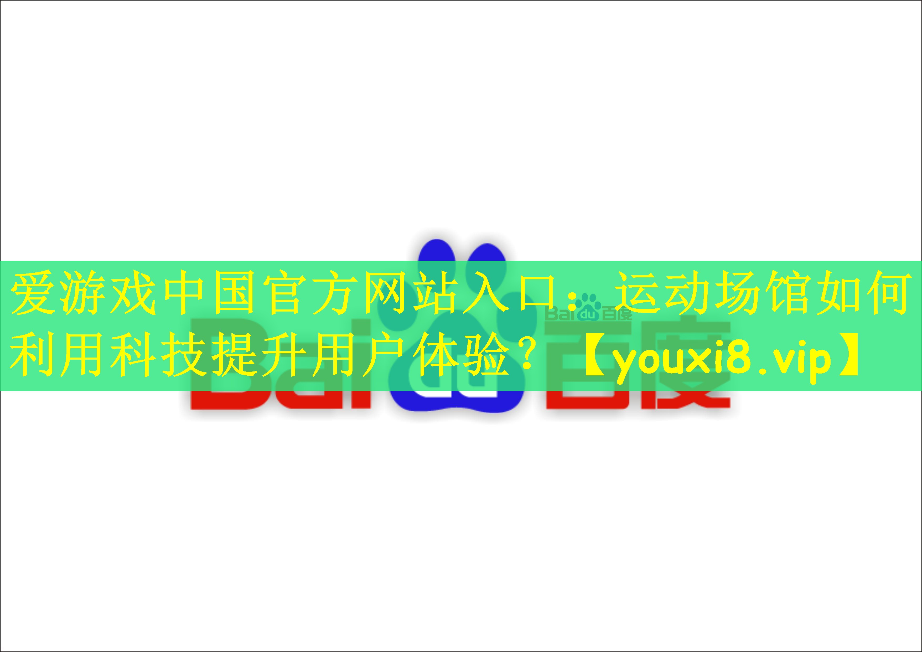 运动场馆如何利用科技提升用户体验？