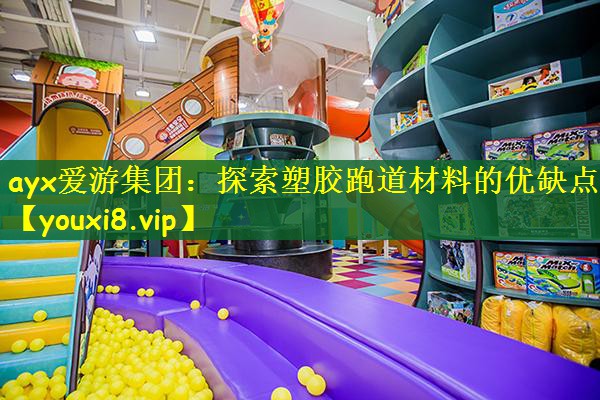 探索塑胶跑道材料的优缺点