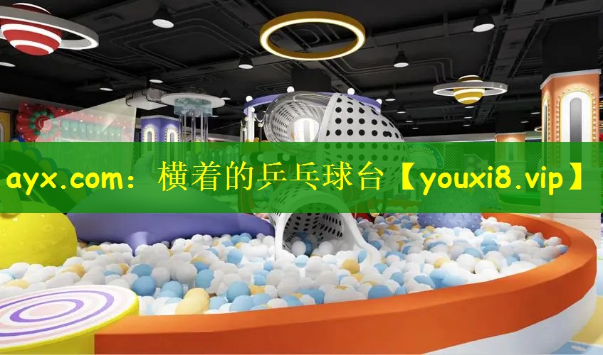 横着的乒乓球台