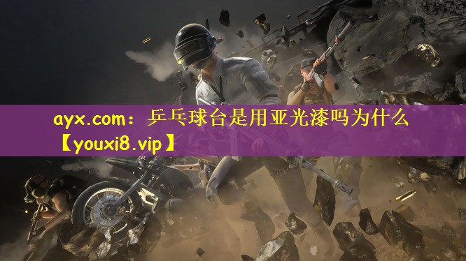 乒乓球台是用亚光漆吗为什么