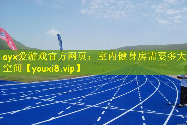 室内健身房需要多大空间