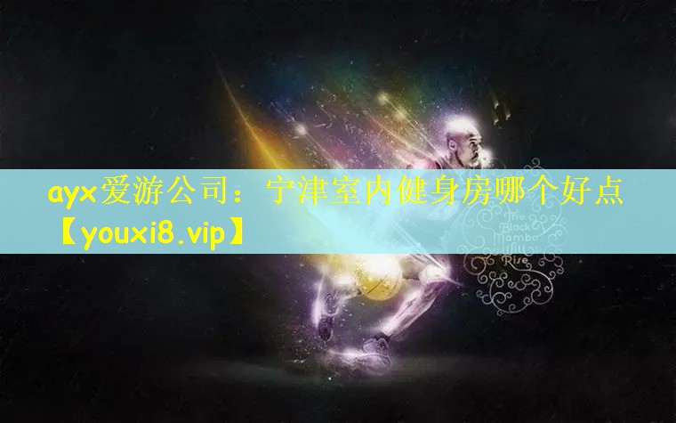 宁津室内健身房哪个好点