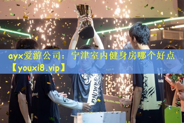宁津室内健身房哪个好点