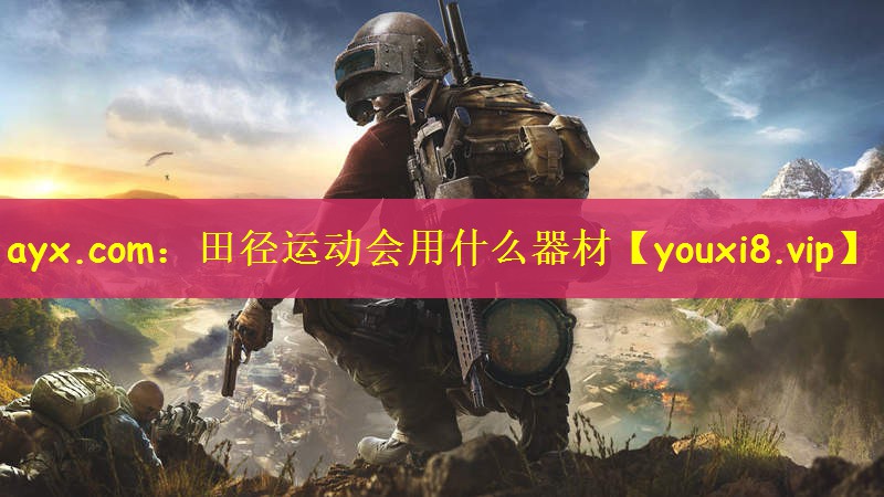 田径运动会用什么器材