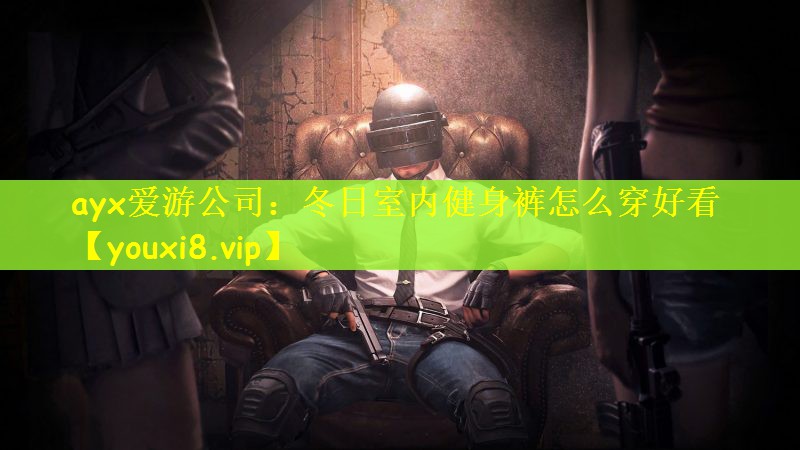 冬日室内健身裤怎么穿好看