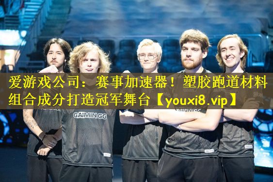 赛事加速器！塑胶跑道材料组合成分打造冠军舞台