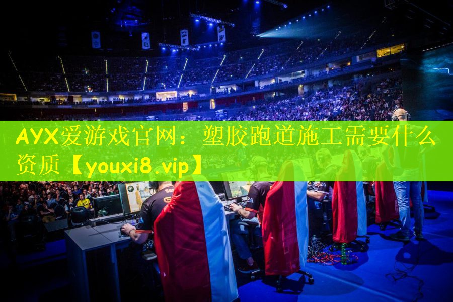 塑胶跑道施工需要什么资质