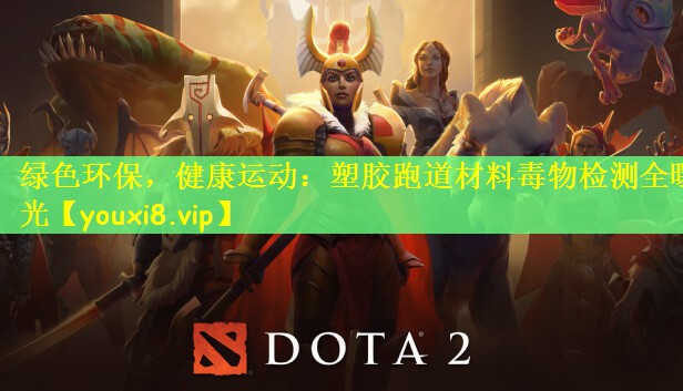 绿色环保，健康运动：塑胶跑道材料毒物检测全曝光