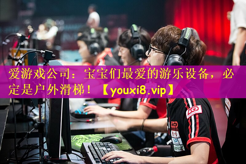 宝宝们最爱的游乐设备，必定是户外滑梯！