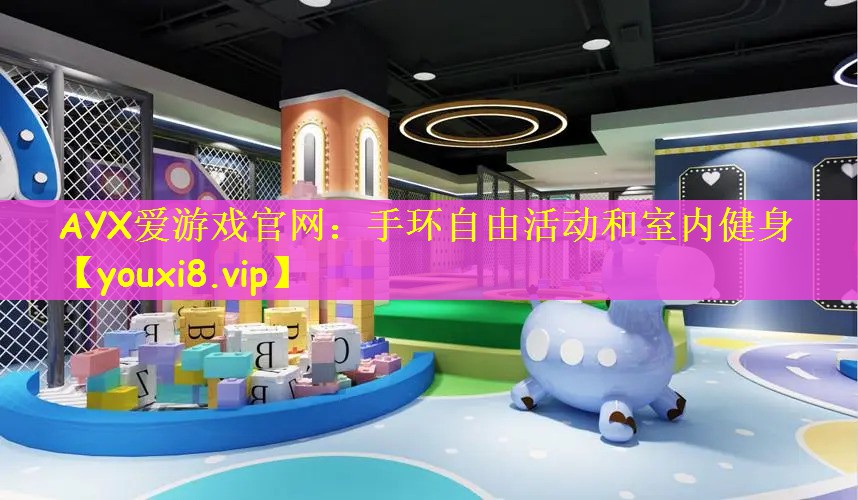 手环自由活动和室内健身