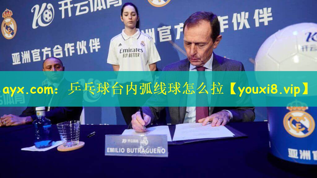 乒乓球台内弧线球怎么拉