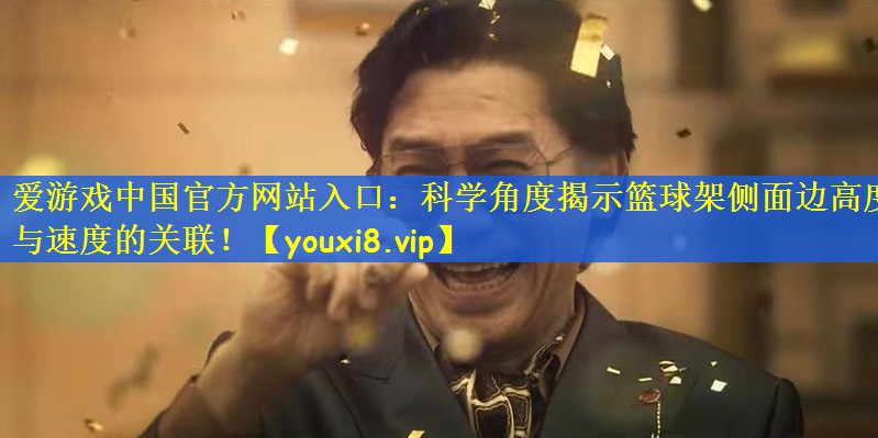 科学角度揭示篮球架侧面边高度与速度的关联！