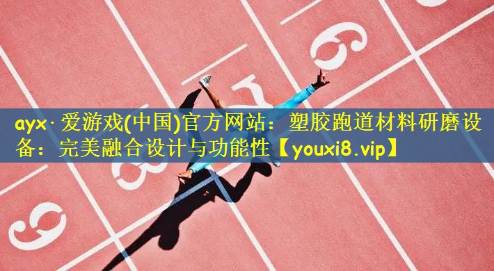 塑胶跑道材料研磨设备：完美融合设计与功能性