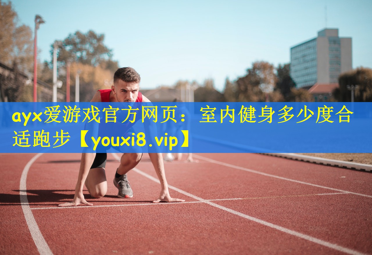 室内健身多少度合适跑步