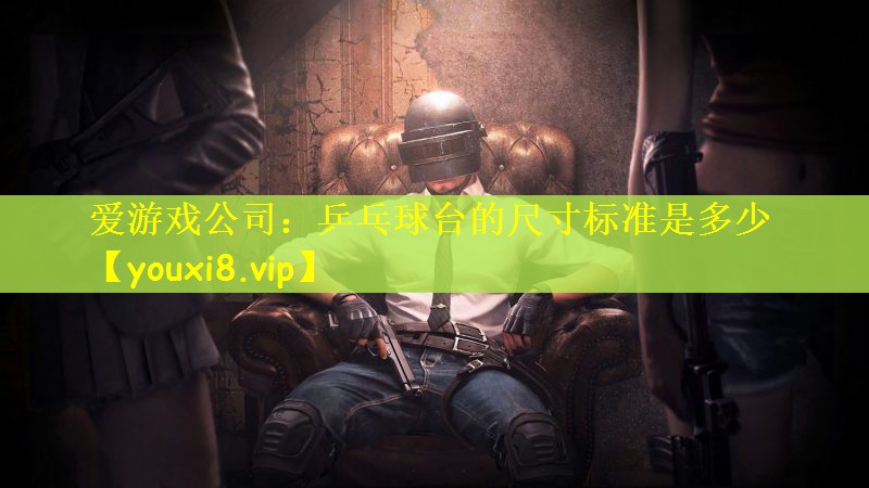 乒乓球台的尺寸标准是多少