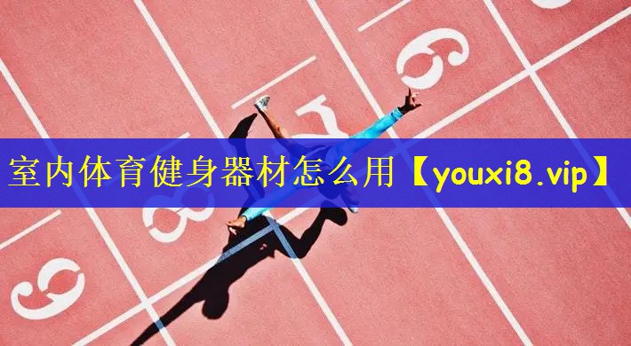 室内体育健身器材怎么用 室内体育健身器材怎么用