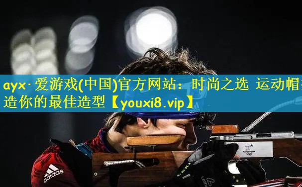 时尚之选 运动帽打造你的最佳造型