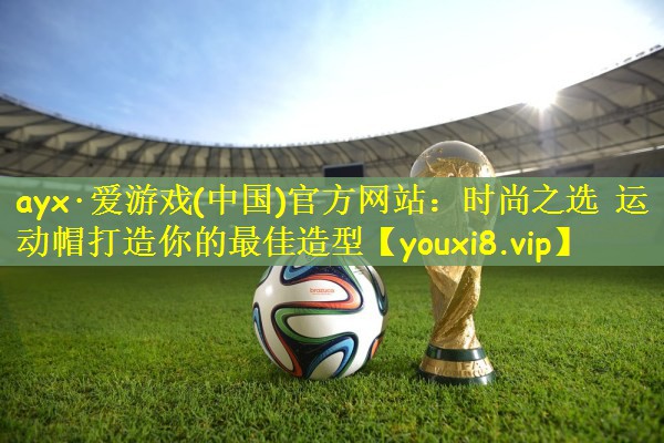 时尚之选 运动帽打造你的最佳造型