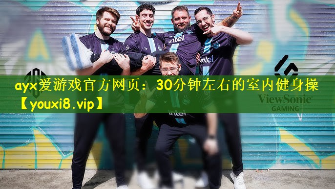 30分钟左右的室内健身操