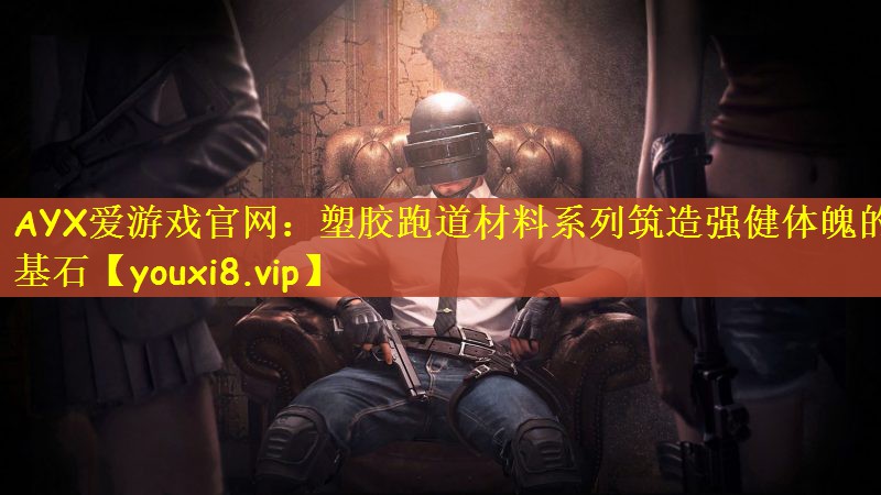 塑胶跑道材料系列筑造强健体魄的基石