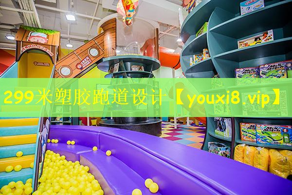 299米塑胶跑道设计