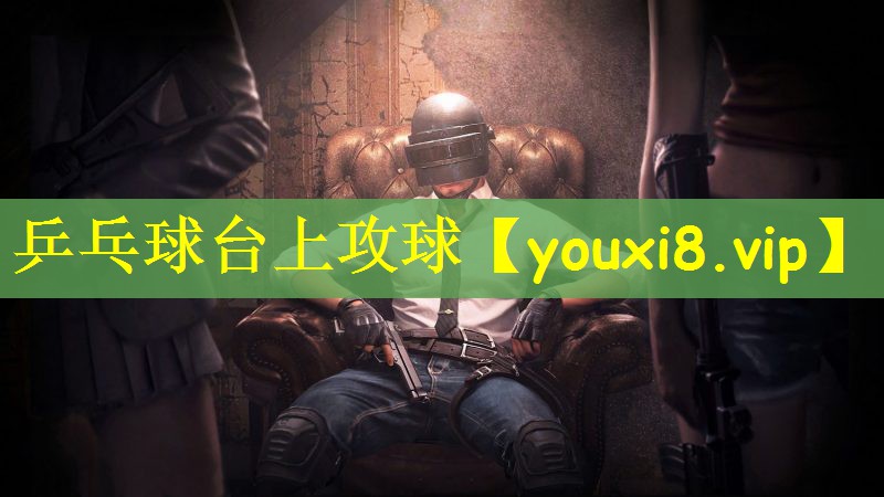 乒乓球台上攻球