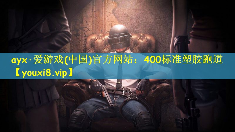 400标准塑胶跑道 400标准塑胶跑道