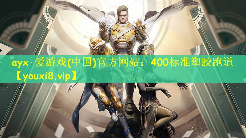 400标准塑胶跑道 400标准塑胶跑道