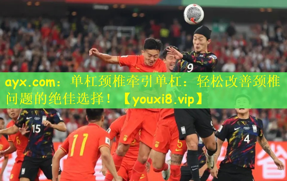 单杠颈椎牵引单杠：轻松改善颈椎问题的绝佳选择！