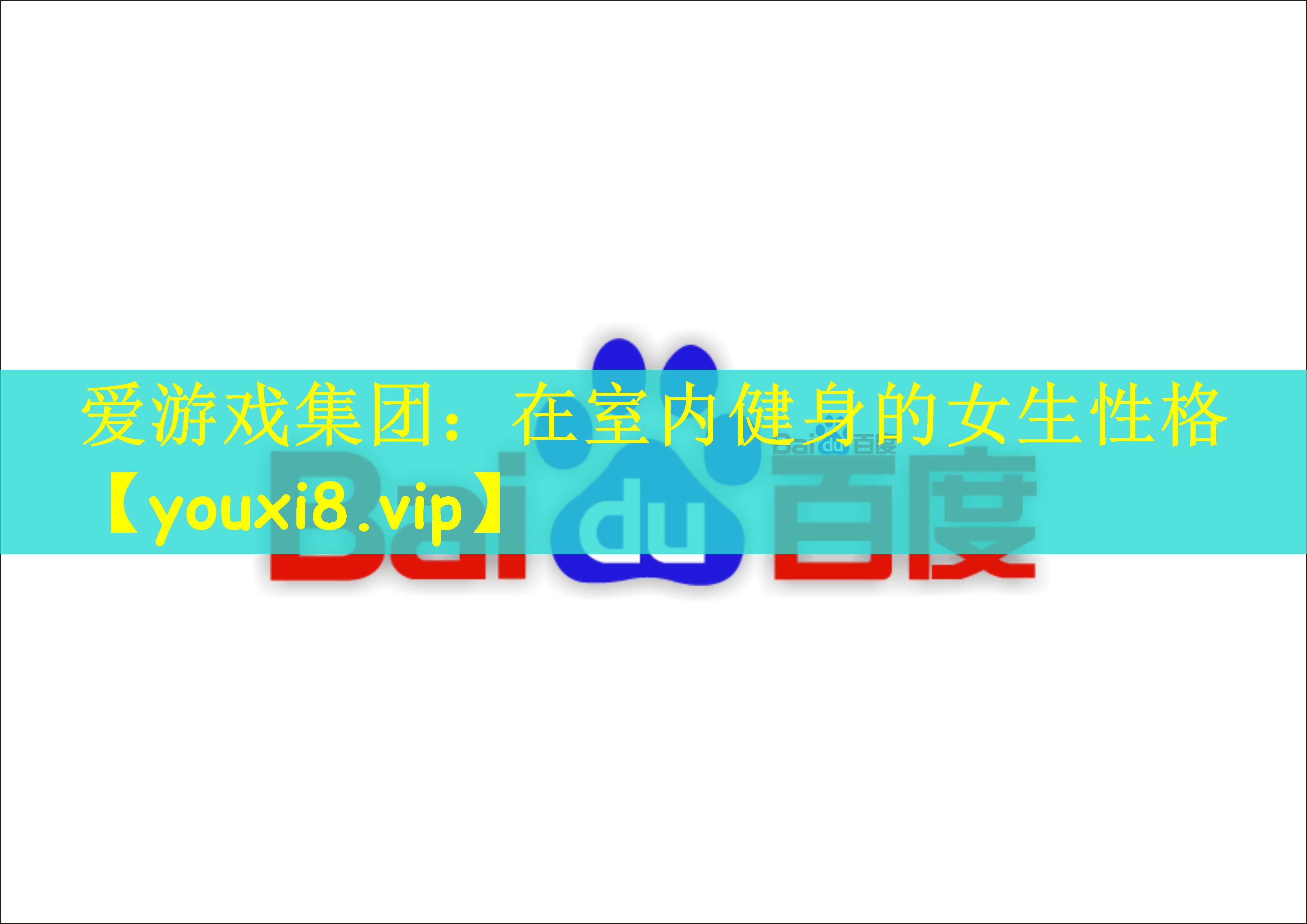 在室内健身的女生性格