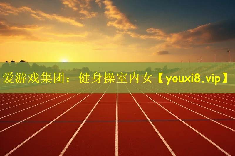 健身操室内女