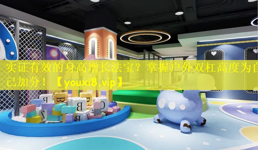 实证有效的身高增长法宝？掌握户外双杠高度为自己加分！