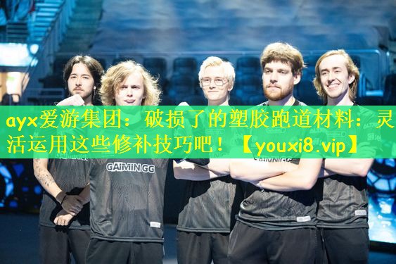 破损了的塑胶跑道材料：灵活运用这些修补技巧吧！