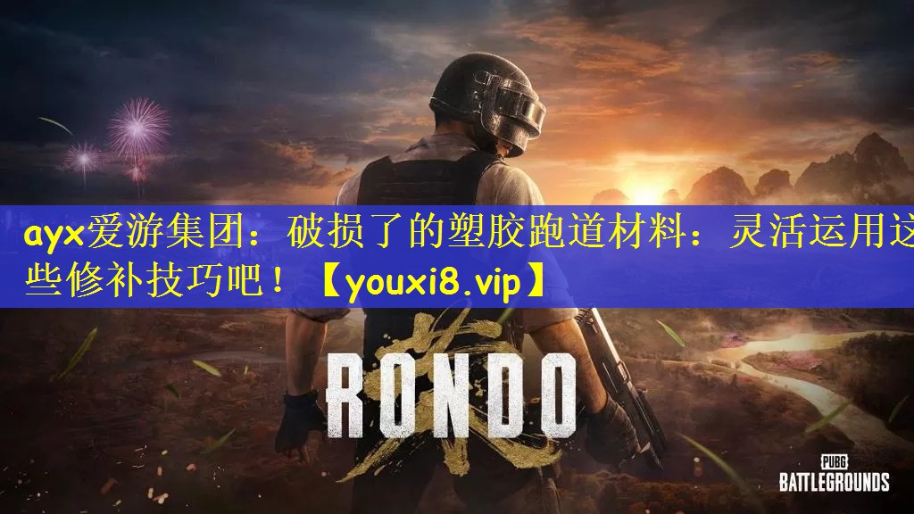 破损了的塑胶跑道材料：灵活运用这些修补技巧吧！