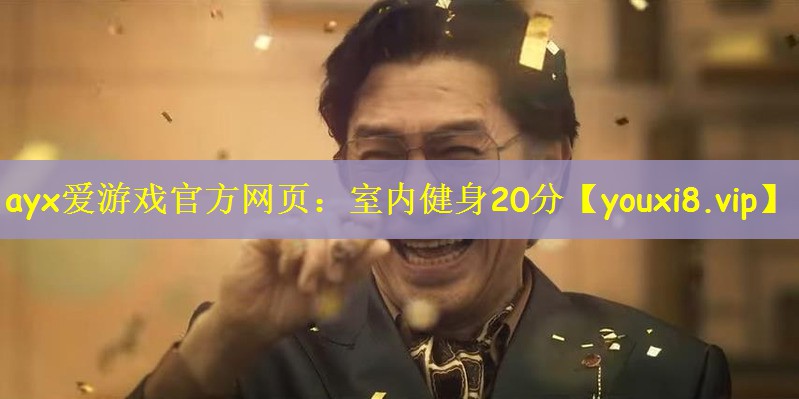 室内健身20分