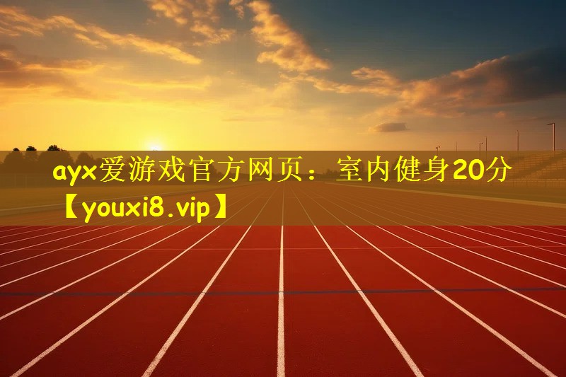 室内健身20分