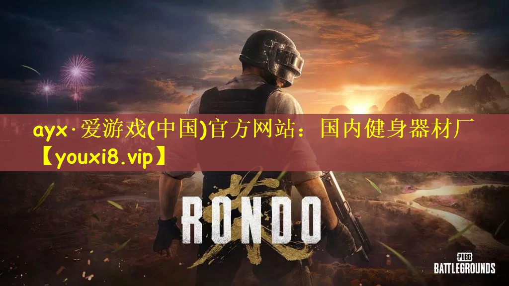 国内健身器材厂