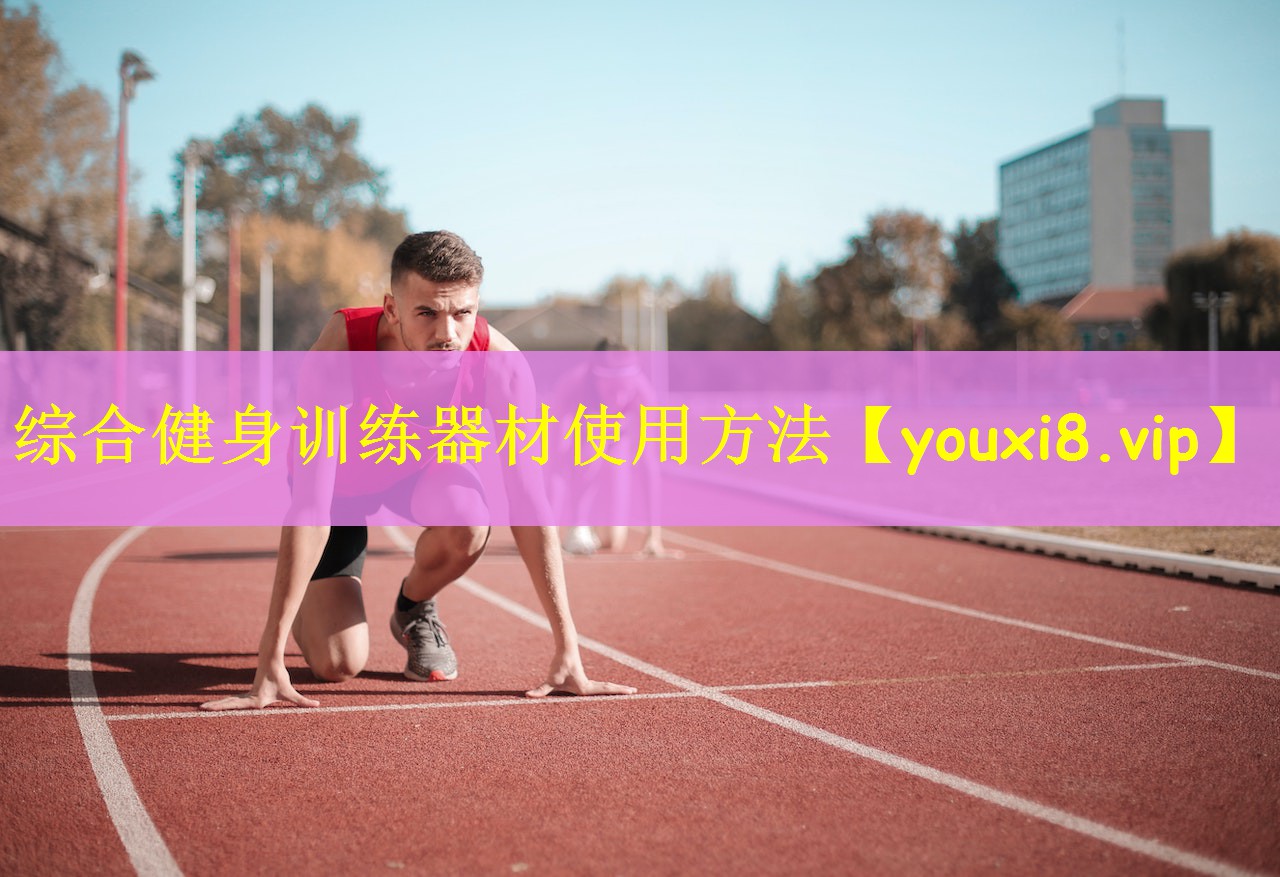 综合健身训练器材使用方法