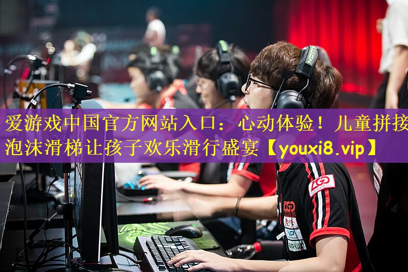 心动体验！儿童拼接泡沫滑梯让孩子欢乐滑行盛宴