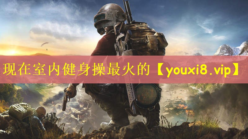 现在室内健身操最火的